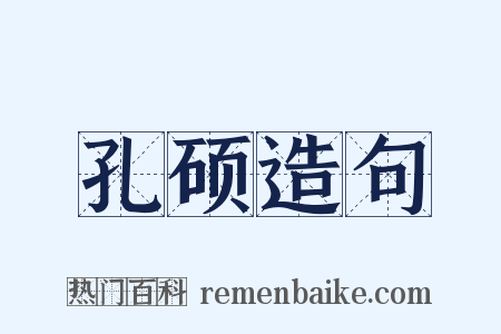 孔硕造句是什么意思的图片